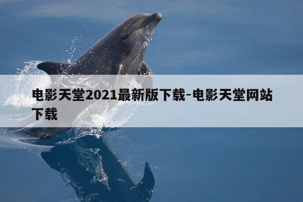 电影天堂2021最新版下载-电影天堂网站下载-第1张图片-优惠活动网