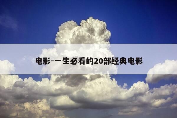电影-一生必看的20部经典电影-第1张图片-优惠活动网