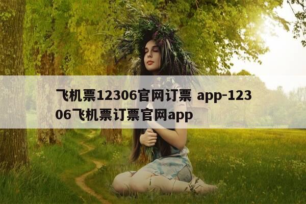 飞机票12306官网订票 app-12306飞机票订票官网app-第1张图片-优惠活动网