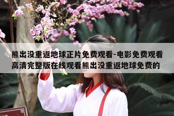 熊出没重返地球正片免费观看-电影免费观看高清完整版在线观看熊出没重返地球免费的-第1张图片-优惠活动网 熊出没重返地球正片免费观看-电影免费观看高清完整版在线观看熊出没重返地球免费的-第1张图片-优惠活动网