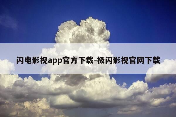 闪电影视app官方下载-极闪影视官网下载-第1张图片-优惠活动网 闪电影视app官方下载-极闪影视官网下载-第1张图片-优惠活动网