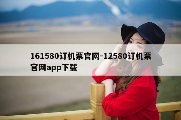 161580订机票官网-12580订机票官网app下载-第1张图片-优惠活动网