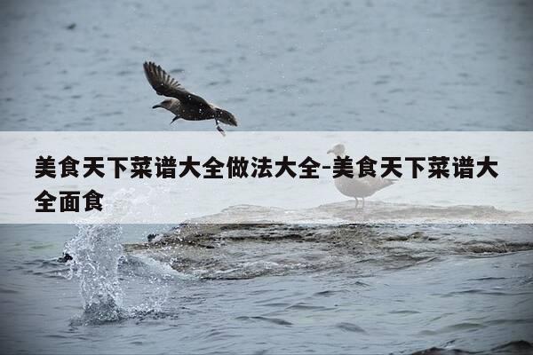 美食天下菜谱大全做法大全-美食天下菜谱大全面食-第1张图片-优惠活动网 美食天下菜谱大全做法大全-美食天下菜谱大全面食-第1张图片-优惠活动网