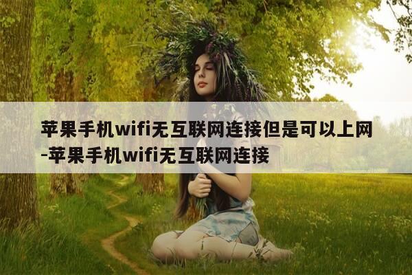 苹果手机wifi无互联网连接但是可以上网-苹果手机wifi无互联网连接-第1张图片-优惠活动网 苹果手机wifi无互联网连接但是可以上网-苹果手机wifi无互联网连接-第1张图片-优惠活动网