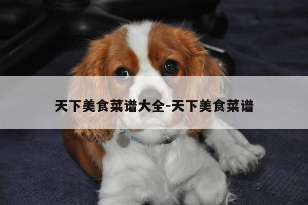 天下美食菜谱大全-天下美食菜谱-第1张图片-优惠活动网 天下美食菜谱大全-天下美食菜谱-第1张图片-优惠活动网