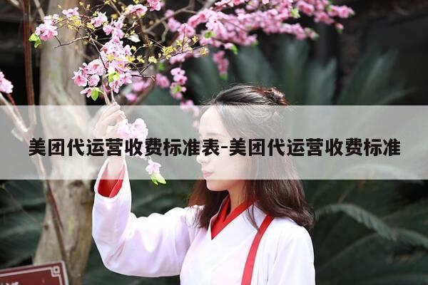 美团代运营收费标准表-美团代运营收费标准-第1张图片-优惠活动网 美团代运营收费标准表-美团代运营收费标准-第1张图片-优惠活动网