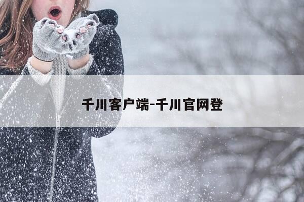 千川客户端-千川官网登-第1张图片-优惠活动网 千川客户端-千川官网登-第1张图片-优惠活动网