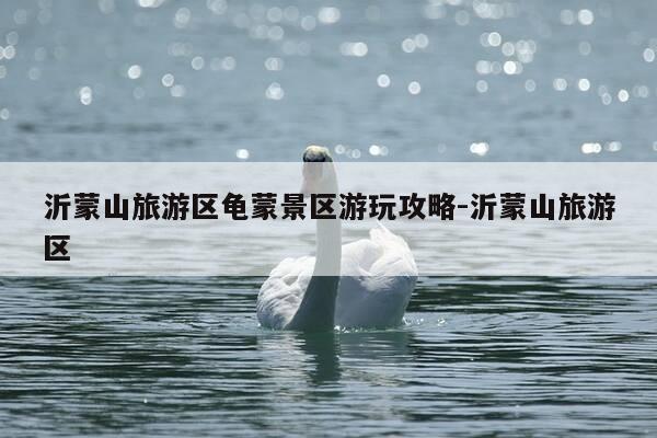 沂蒙山旅游区龟蒙景区游玩攻略-沂蒙山旅游区-第1张图片-优惠活动网 沂蒙山旅游区龟蒙景区游玩攻略-沂蒙山旅游区-第1张图片-优惠活动网