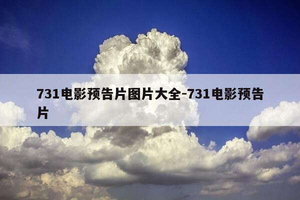 731电影预告片图片大全-731电影预告片-第1张图片-优惠活动网 731电影预告片图片大全-731电影预告片-第1张图片-优惠活动网