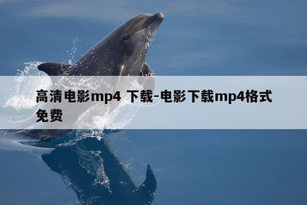 高清电影mp4 下载-电影下载mp4格式免费-第1张图片-优惠活动网 高清电影mp4 下载-电影下载mp4格式免费-第1张图片-优惠活动网