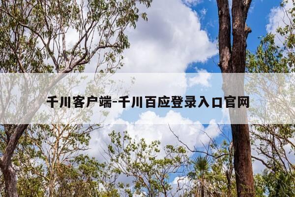 千川客户端-千川百应登录入口官网-第1张图片-优惠活动网