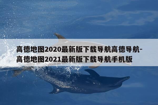 高德地图2020最新版下载导航高德导航-高德地图2021最新版下载导航手机版-第1张图片-优惠活动网