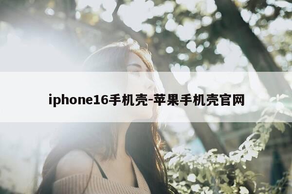 iphone16手机壳-苹果手机壳官网-第1张图片-优惠活动网