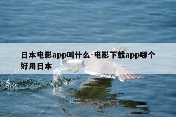 日本电影app叫什么-电影下载app哪个好用日本-第1张图片-优惠活动网 日本电影app叫什么-电影下载app哪个好用日本-第1张图片-优惠活动网