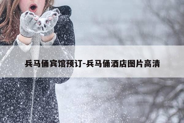 兵马俑宾馆预订-兵马俑酒店图片高清-第1张图片-优惠活动网 兵马俑宾馆预订-兵马俑酒店图片高清-第1张图片-优惠活动网