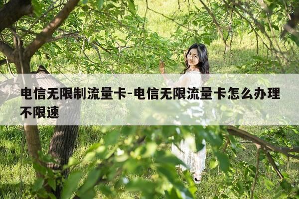 电信无限制流量卡-电信无限流量卡怎么办理不限速-第1张图片-优惠活动网 电信无限制流量卡-电信无限流量卡怎么办理不限速-第1张图片-优惠活动网