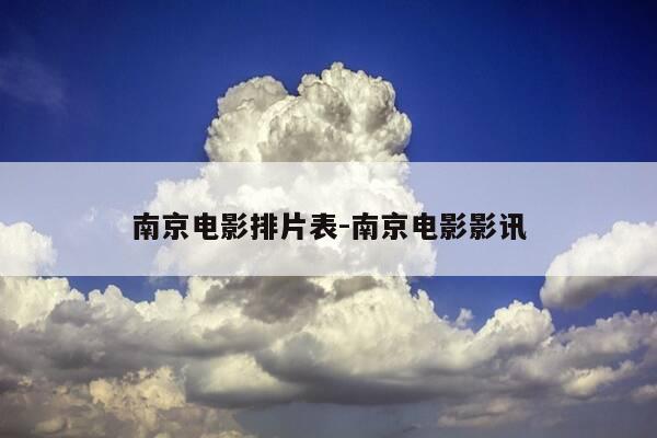 南京电影排片表-南京电影影讯-第1张图片-优惠活动网 南京电影排片表-南京电影影讯-第1张图片-优惠活动网