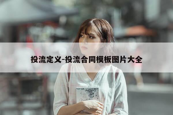 投流定义-投流合同模板图片大全-第1张图片-优惠活动网 投流定义-投流合同模板图片大全-第1张图片-优惠活动网