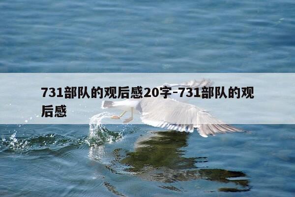 731部队的观后感20字-731部队的观后感-第1张图片-优惠活动网