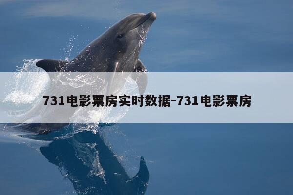 731电影票房实时数据-731电影票房-第1张图片-优惠活动网 731电影票房实时数据-731电影票房-第1张图片-优惠活动网