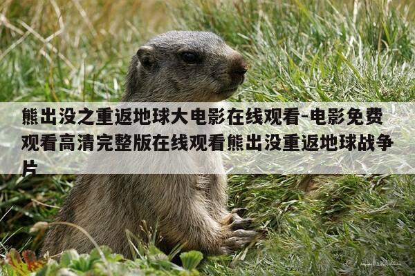 熊出没之重返地球大电影在线观看-电影免费观看高清完整版在线观看熊出没重返地球战争片-第1张图片-优惠活动网 熊出没之重返地球大电影在线观看-电影免费观看高清完整版在线观看熊出没重返地球战争片-第1张图片-优惠活动网