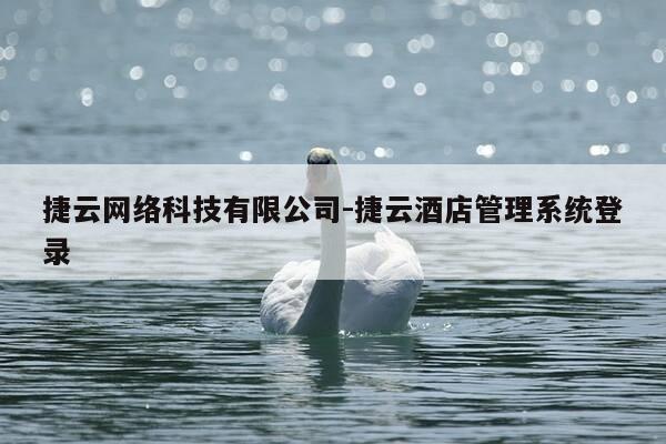 捷云网络科技有限公司-捷云酒店管理系统登录-第1张图片-优惠活动网