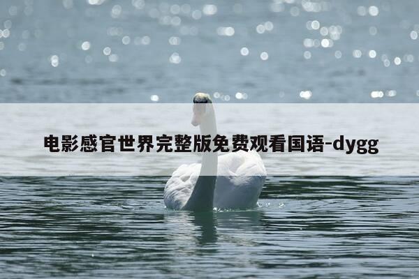 电影感官世界完整版免费观看国语-dygg-第1张图片-优惠活动网 电影感官世界完整版免费观看国语-dygg-第1张图片-优惠活动网