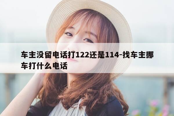 车主没留电话打122还是114-找车主挪车打什么电话-第1张图片-优惠活动网 车主没留电话打122还是114-找车主挪车打什么电话-第1张图片-优惠活动网