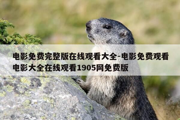 电影免费完整版在线观看大全-电影免费观看电影大全在线观看1905网免费版-第1张图片-优惠活动网