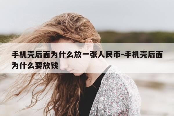 手机壳后面为什么放一张人民币-手机壳后面为什么要放钱-第1张图片-优惠活动网