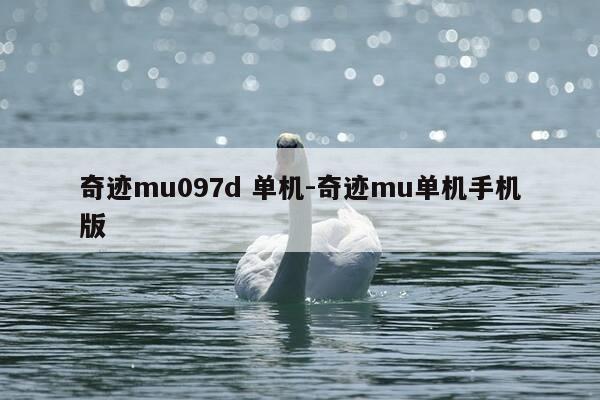 奇迹mu097d 单机-奇迹mu单机手机版-第1张图片-优惠活动网