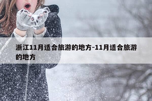 浙江11月适合旅游的地方-11月适合旅游的地方-第1张图片-优惠活动网