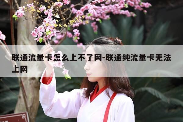 联通流量卡怎么上不了网-联通纯流量卡无法上网-第1张图片-优惠活动网