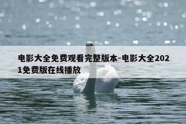 电影大全免费观看完整版本-电影大全2021免费版在线播放-第1张图片-优惠活动网