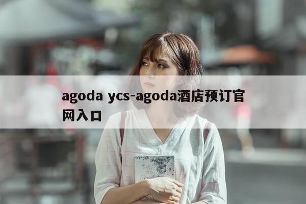 agoda ycs-agoda酒店预订官网入口-第1张图片-优惠活动网 agoda ycs-agoda酒店预订官网入口-第1张图片-优惠活动网