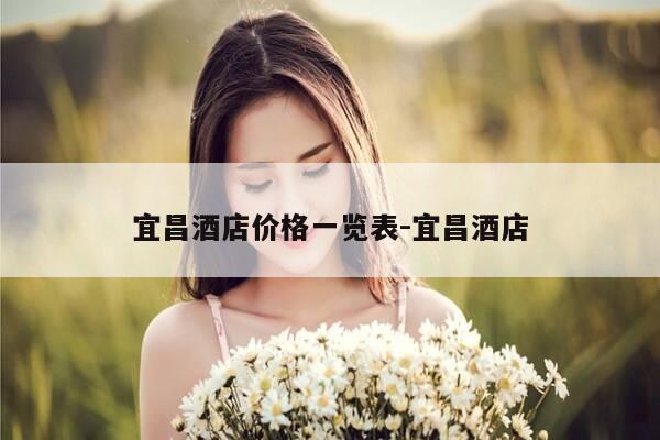 宜昌酒店价格一览表-宜昌酒店-第1张图片-优惠活动网 宜昌酒店价格一览表-宜昌酒店-第1张图片-优惠活动网