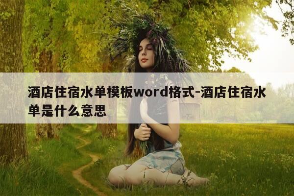 酒店住宿水单模板word格式-酒店住宿水单是什么意思-第1张图片-优惠活动网