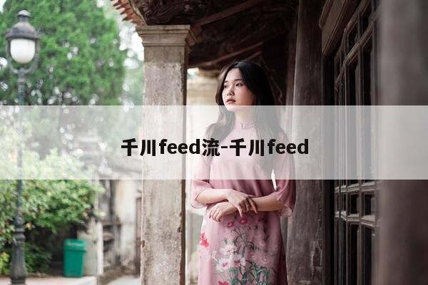 千川feed流-千川feed-第1张图片-优惠活动网