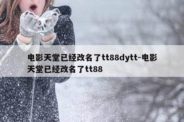 电影天堂已经改名了tt88dytt-电影天堂已经改名了tt88-第1张图片-优惠活动网 电影天堂已经改名了tt88dytt-电影天堂已经改名了tt88-第1张图片-优惠活动网