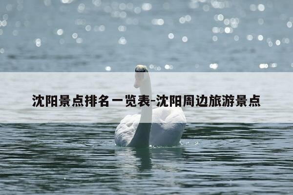 沈阳景点排名一览表-沈阳周边旅游景点-第1张图片-优惠活动网