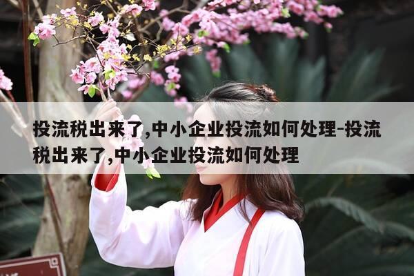 投流税出来了,中小企业投流如何处理-投流税出来了,中小企业投流如何处理-第1张图片-优惠活动网 投流税出来了,中小企业投流如何处理-投流税出来了,中小企业投流如何处理-第1张图片-优惠活动网