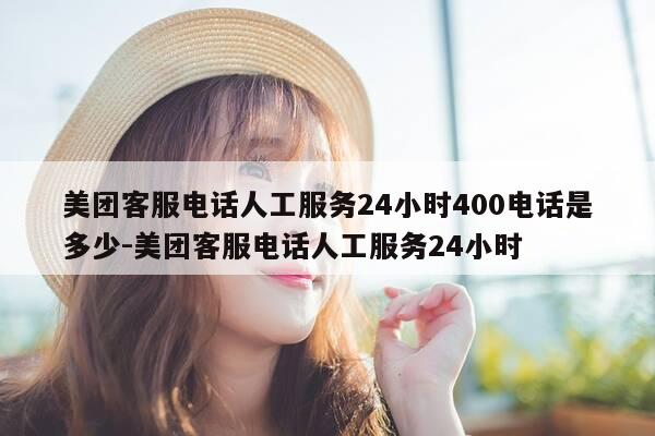 美团客服电话人工服务24小时400电话是多少-美团客服电话人工服务24小时-第1张图片-优惠活动网