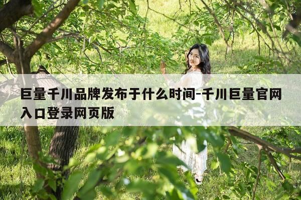 巨量千川品牌发布于什么时间-千川巨量官网入口登录网页版-第1张图片-优惠活动网