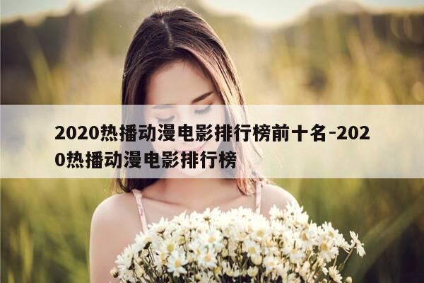 2020热播动漫电影排行榜前十名-2020热播动漫电影排行榜-第1张图片-优惠活动网