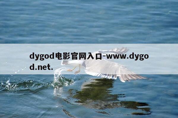 dygod电影官网入口-www.dygod.net.-第1张图片-优惠活动网