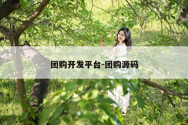 团购开发平台-团购源码-第1张图片-优惠活动网