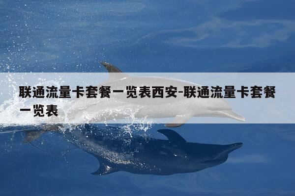 联通流量卡套餐一览表西安-联通流量卡套餐一览表-第1张图片-优惠活动网 联通流量卡套餐一览表西安-联通流量卡套餐一览表-第1张图片-优惠活动网