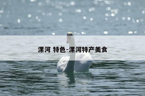 漯河 特色-漯河特产美食-第1张图片-优惠活动网