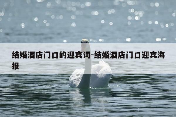 结婚酒店门口的迎宾词-结婚酒店门口迎宾海报-第1张图片-优惠活动网