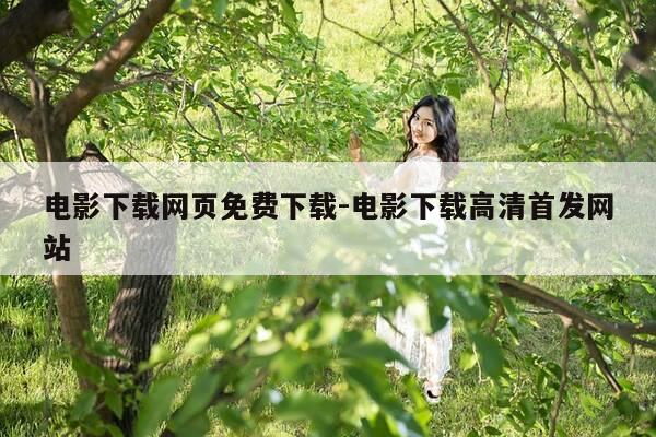 电影下载网页免费下载-电影下载高清首发网站-第1张图片-优惠活动网